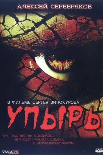 Upyr (1997)