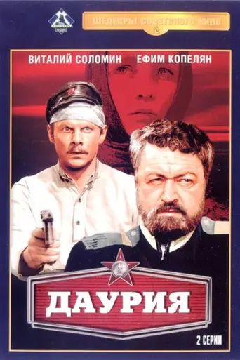 Даурия (1972)