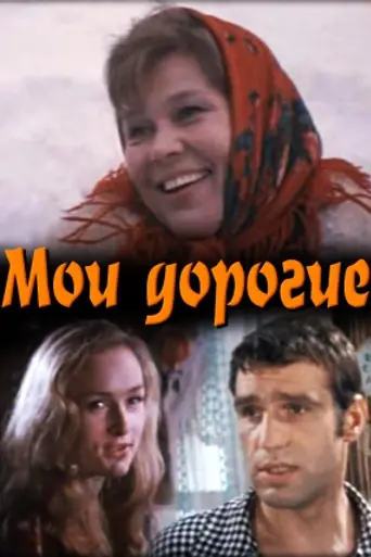 Любі мої (1975)