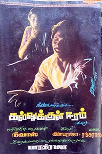 Kallukkul Eeram (1980)