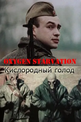 Oxygen Starvation (1991)