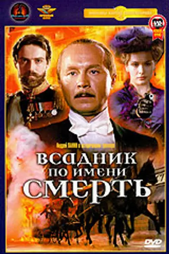Всадник по имени Смерть (2004)