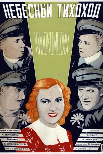Небесный тихоход (1946)