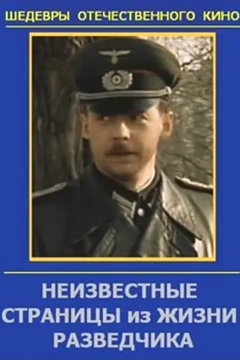 Неизвестные страницы из жизни разведчика (1990)