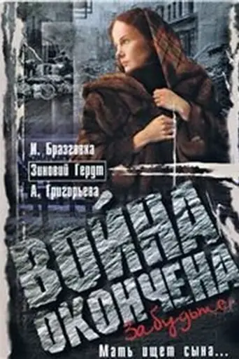 Voyna okonchena. Zabudte... (1997)