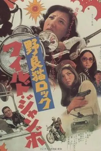 Stray Cat Rock: Wild Jumbo (1970)
