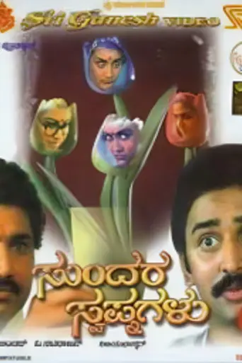 Sundara Swapnagalu (1986)
