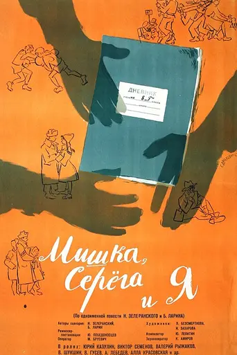 Мишка, Серёга и я (1961)