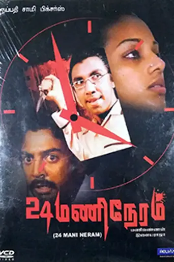 24 Mani Neram (1984)