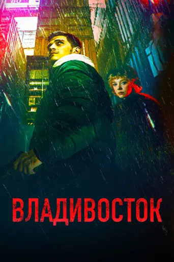 Владивосток (2021)