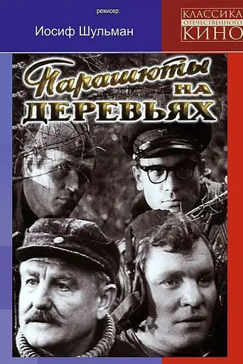 Парашюты на деревьях (1973)