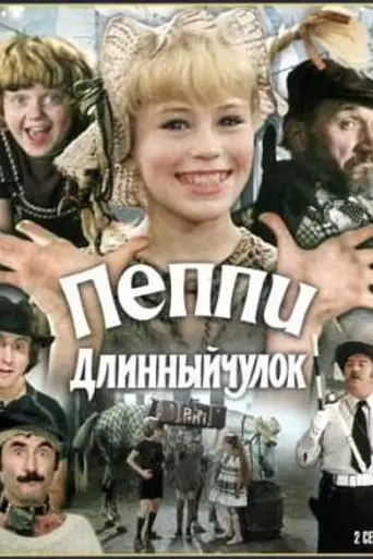Pippi Longstocking (1984)
