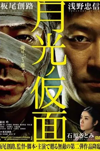 Gekkō no Kamen (2012)