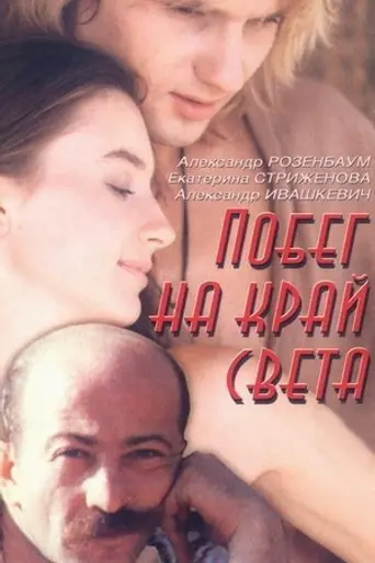 Побег на край света (1991)