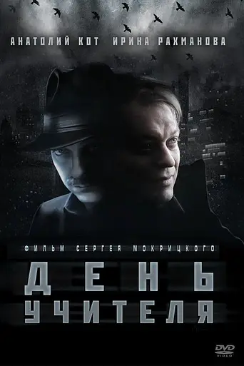 День учителя (2012)