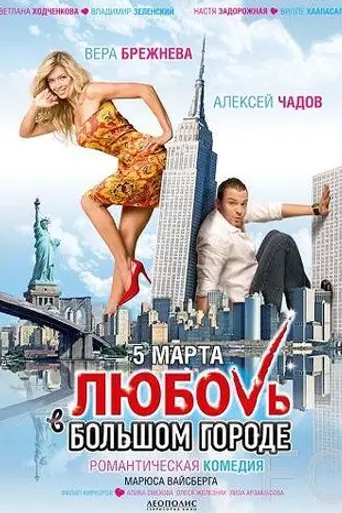 Любовь в большом городе (2009)