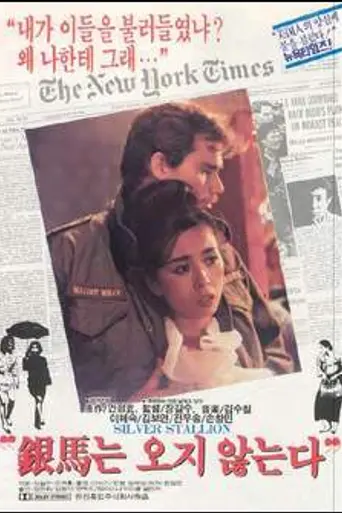 Silver Stallion (1991)