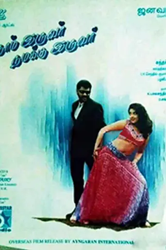 Naam Iruvar Namakku Iruvar (1998)