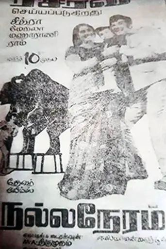 Nalla Neram (1972)