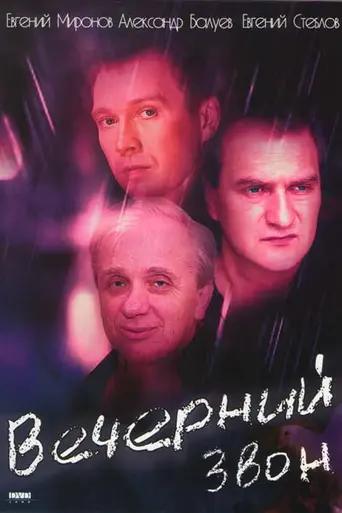 Вечерний звон (2003)