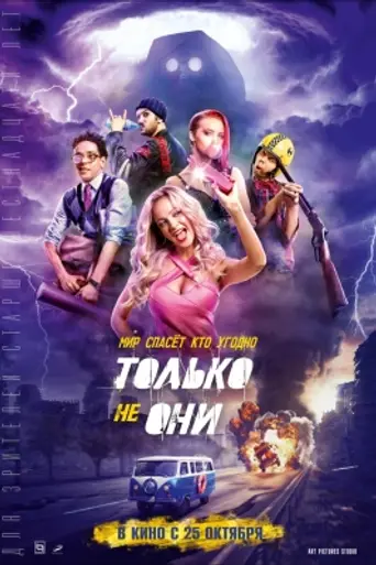 Tolko ne oni (2018)