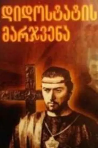Десница великого мастера (1969)