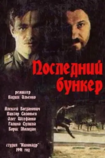 Последний бункер (1991)