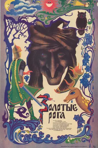 Золотые рога (1973)
