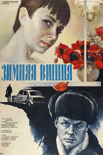 Zimnyaya vishnya 2 (1990)