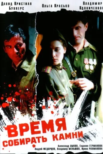 A Time to Gather Stones (2005)