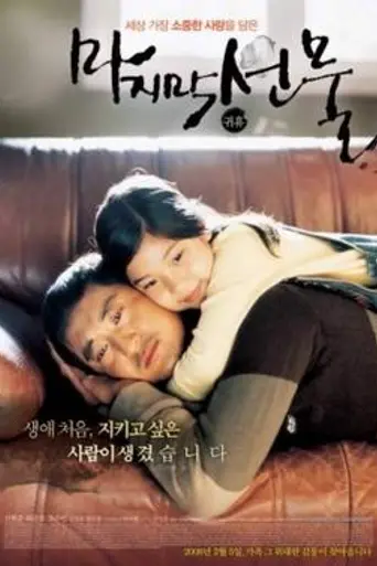 Last Present (2008)