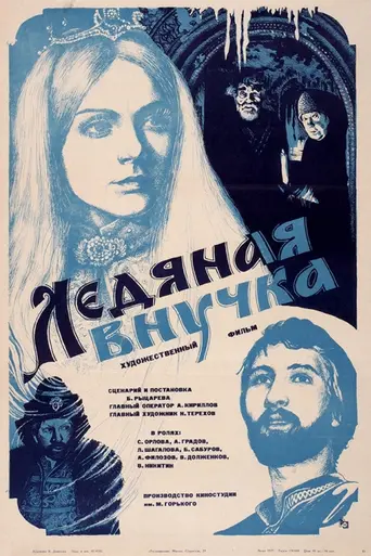 Granddaughter of Ice (1980)