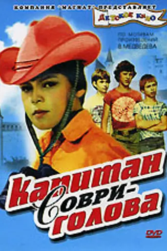 Капитан Соври-голова (1979)