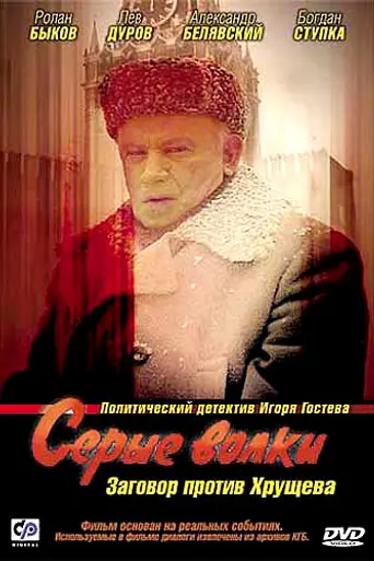 Серые волки (1993)