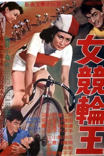 Onna Keirin-ō (1956)