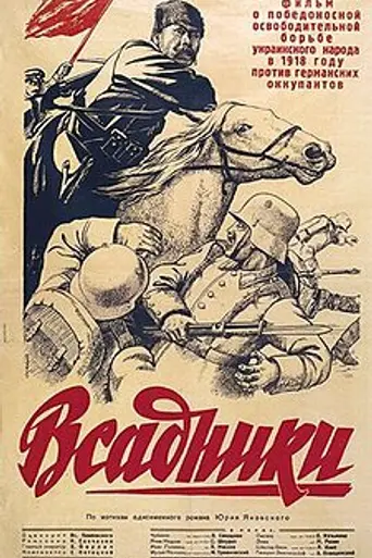 Всадники (1939)