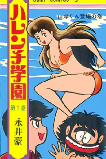 Heisei Harenchi Gakuen (1996)