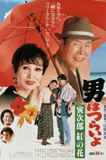 Tora-san to the Rescue (1995)