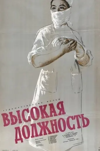 Высокая должность (1958)