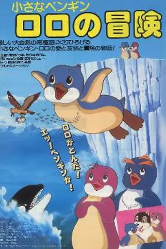 Приключения пингвинёнка Лоло (1986)