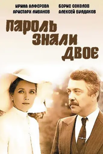 Пароль знали двое (1985)