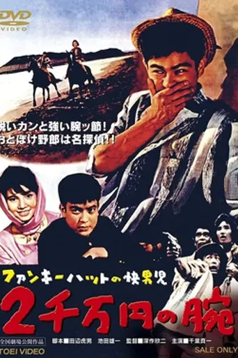 Vigilante in the Funky Hat: The 20,000,000 Yen Arm (1961)