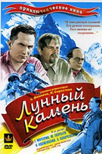 Лунный камень (1935)