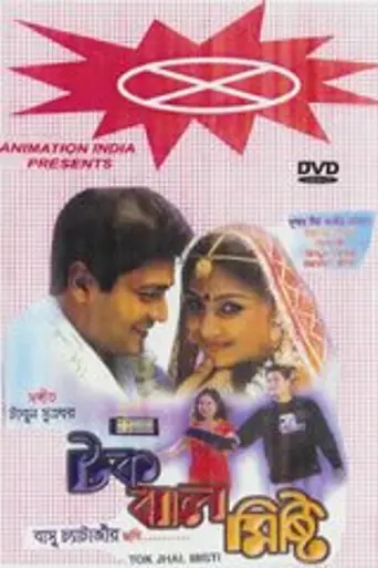 Tak Jhal Mishti (2002)