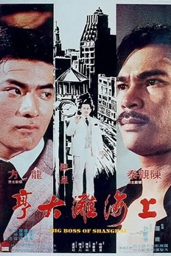 Big Boss of Shanghai (1979)