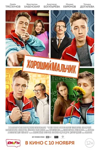 The Good Boy (2016)