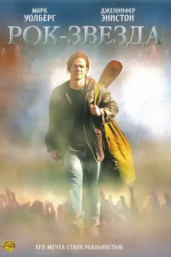 Rockstar (2001)