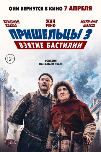 Пришельцы 3: Взятие Бастилии (2016)