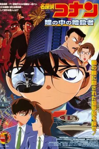 Case Closed: Captured in Her Eyes (2000)