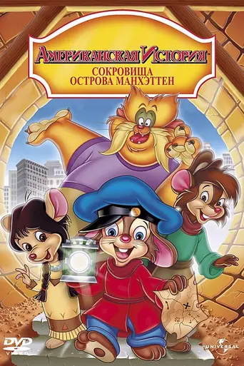 Un cuento americano 3: El tesoro de la isla de Manhattan (1998)
